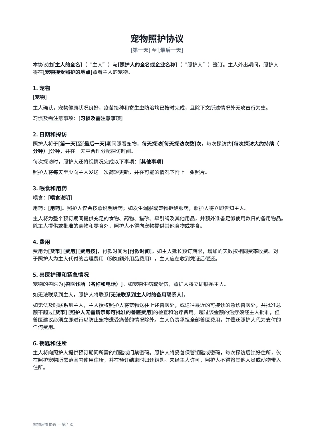 宠物照看协议 — 第 1 页，共 2 页