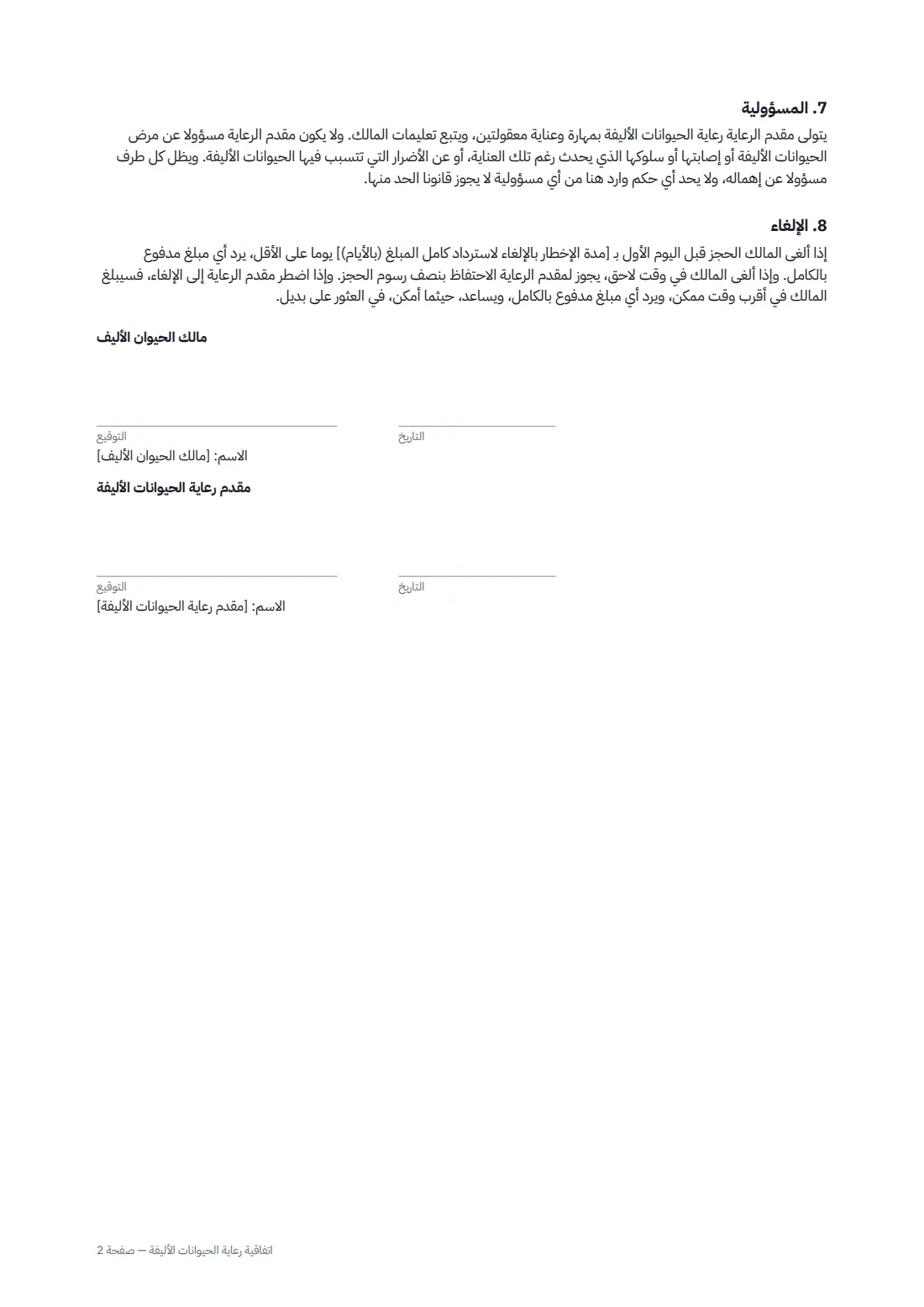 اتفاقية رعاية الحيوانات الأليفة — الصفحة 2 من 2