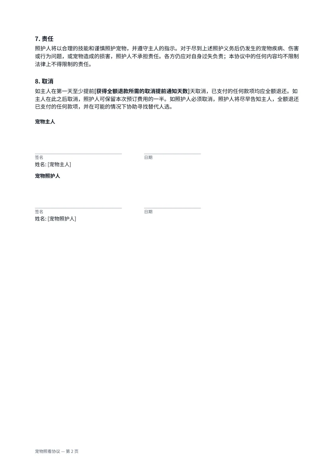宠物照看协议 — 第 2 页，共 2 页