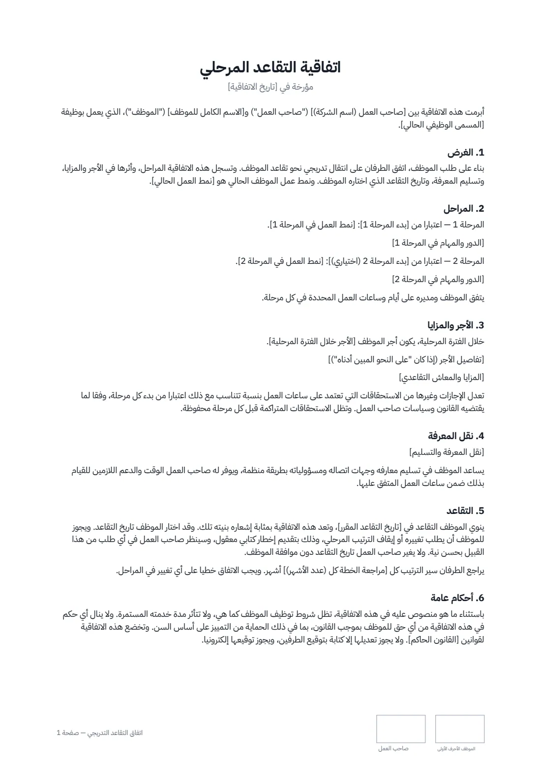 اتفاق التقاعد التدريجي — الصفحة 1 من 2