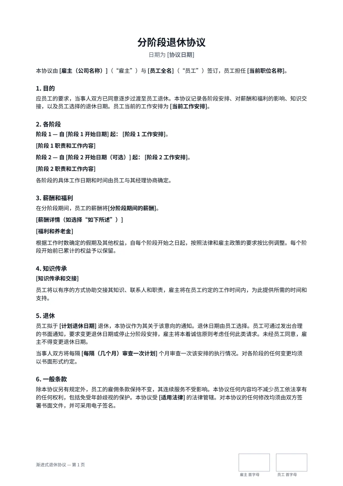 渐进式退休协议 — 第 1 页，共 2 页