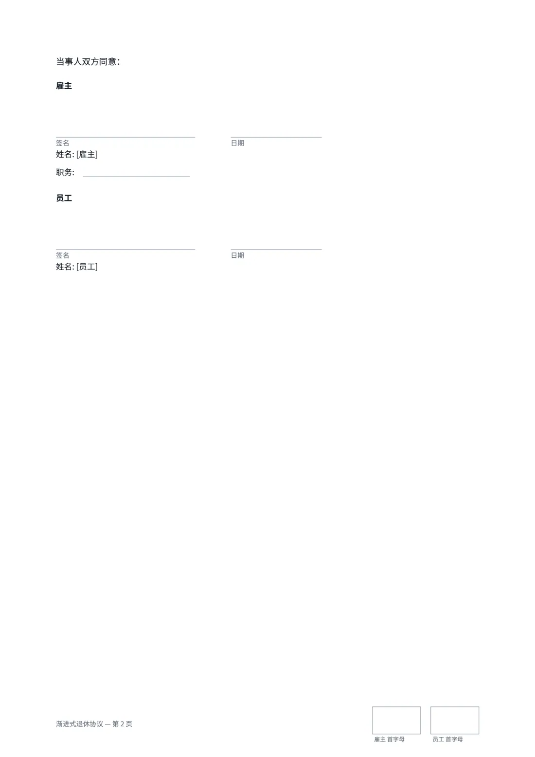 渐进式退休协议 — 第 2 页，共 2 页