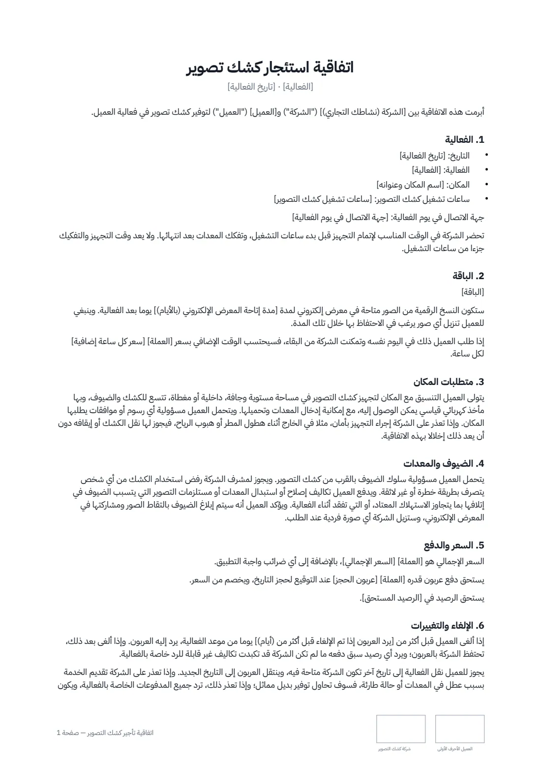 اتفاقية تأجير كشك التصوير — الصفحة 1 من 2