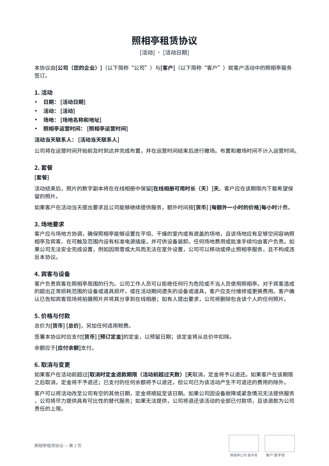 照相亭租赁协议 — 第 1 页，共 2 页