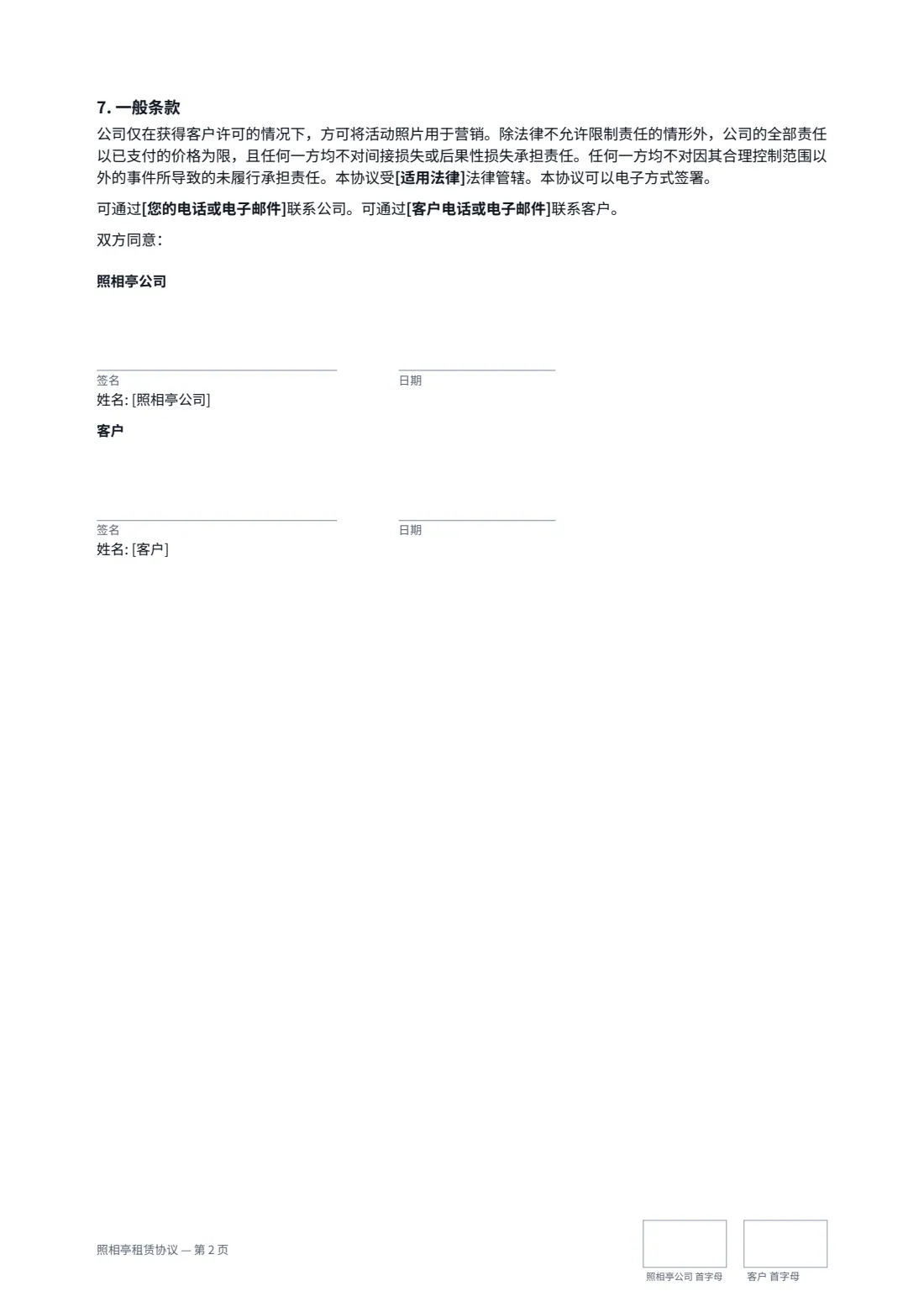 照相亭租赁协议 — 第 2 页，共 2 页