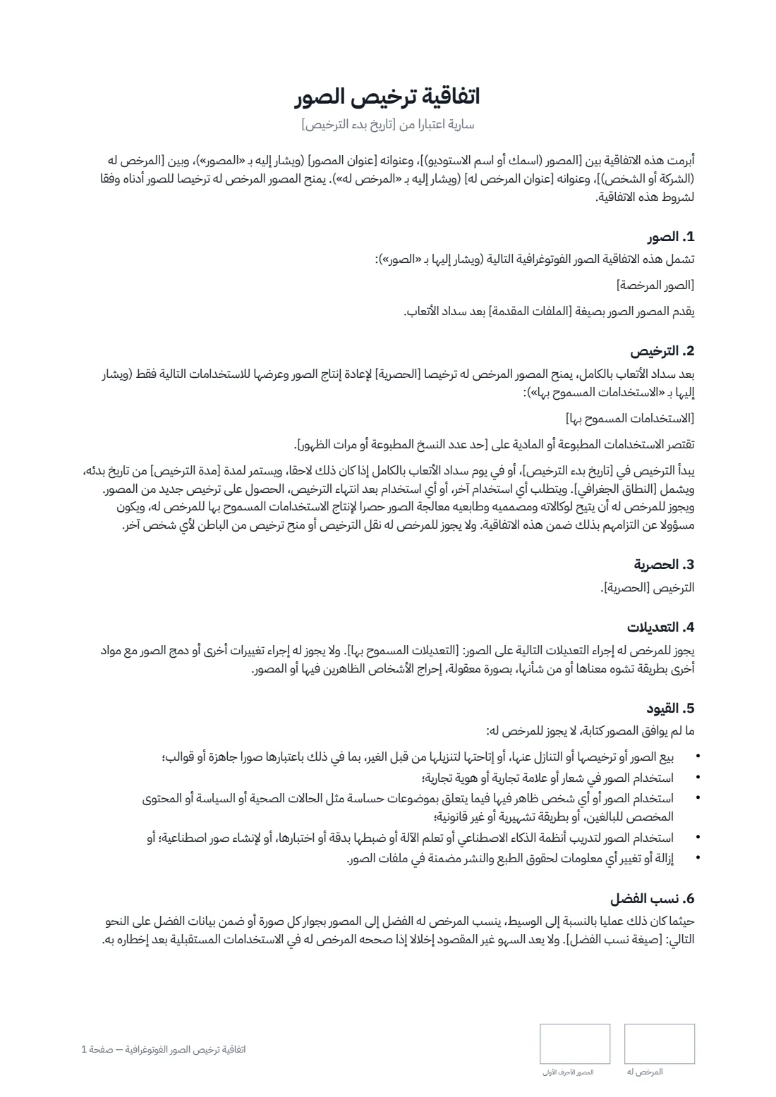 اتفاقية ترخيص الصور الفوتوغرافية — الصفحة 1 من 2