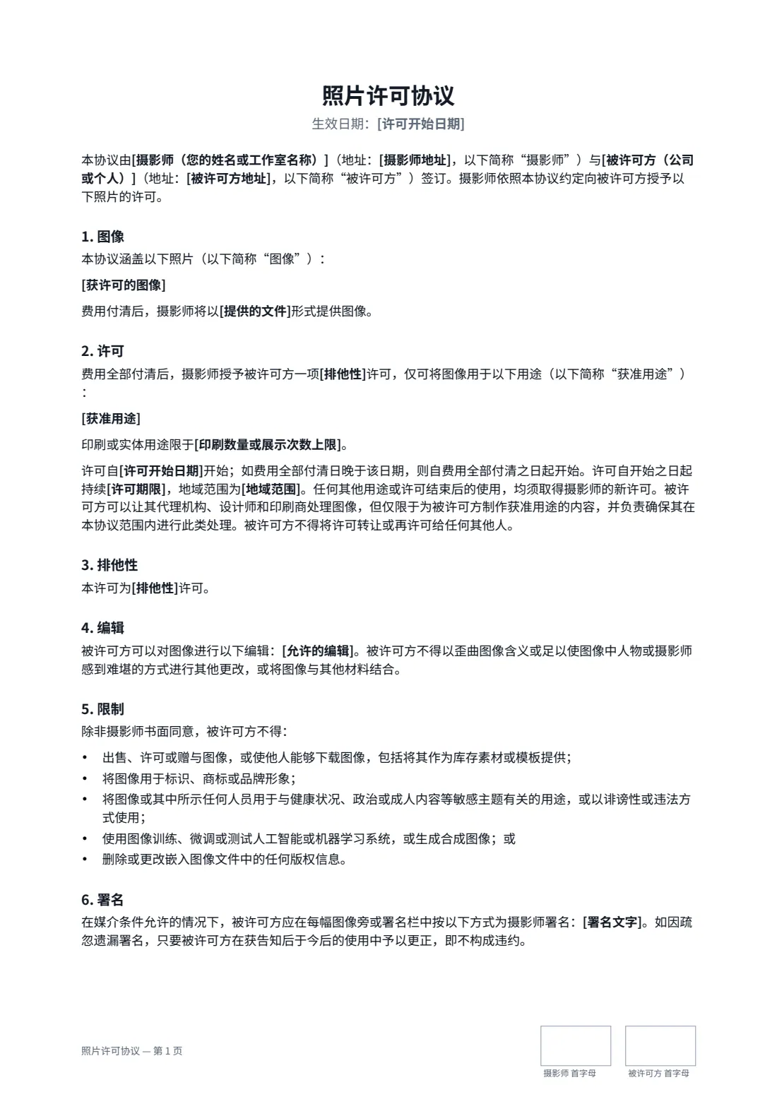 照片许可协议 — 第 1 页，共 2 页
