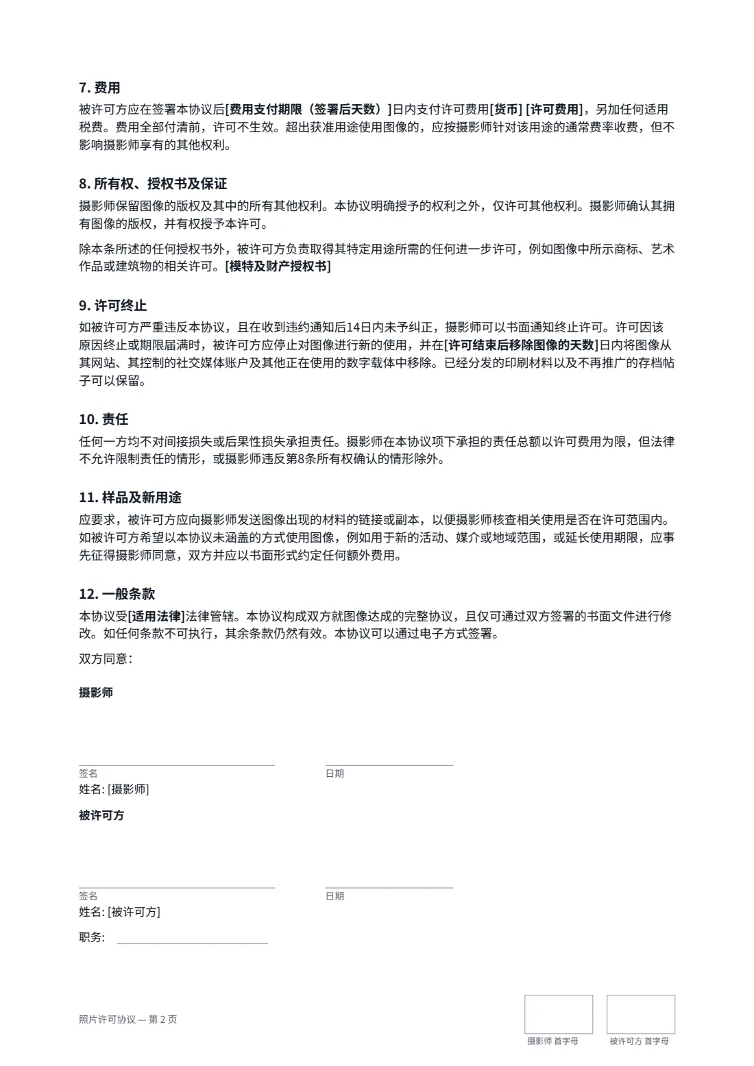 照片许可协议 — 第 2 页，共 2 页