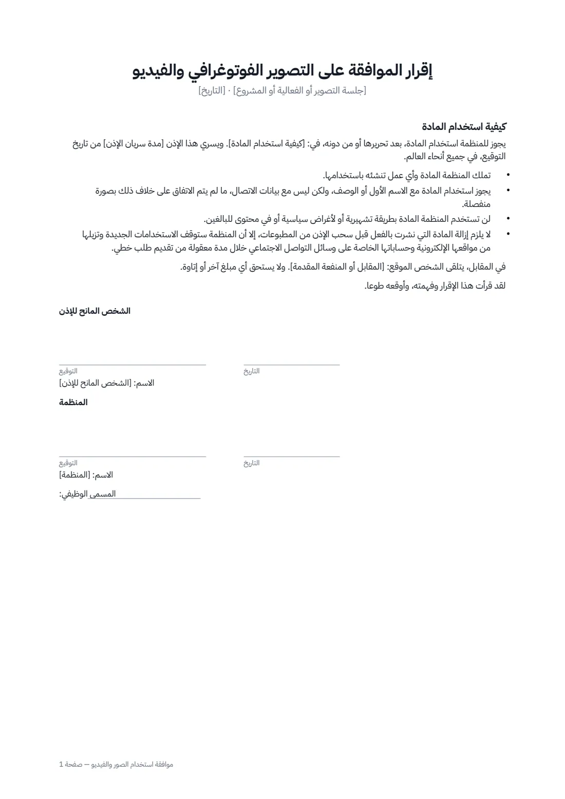 موافقة استخدام الصور والفيديو — الصفحة 1 من 1