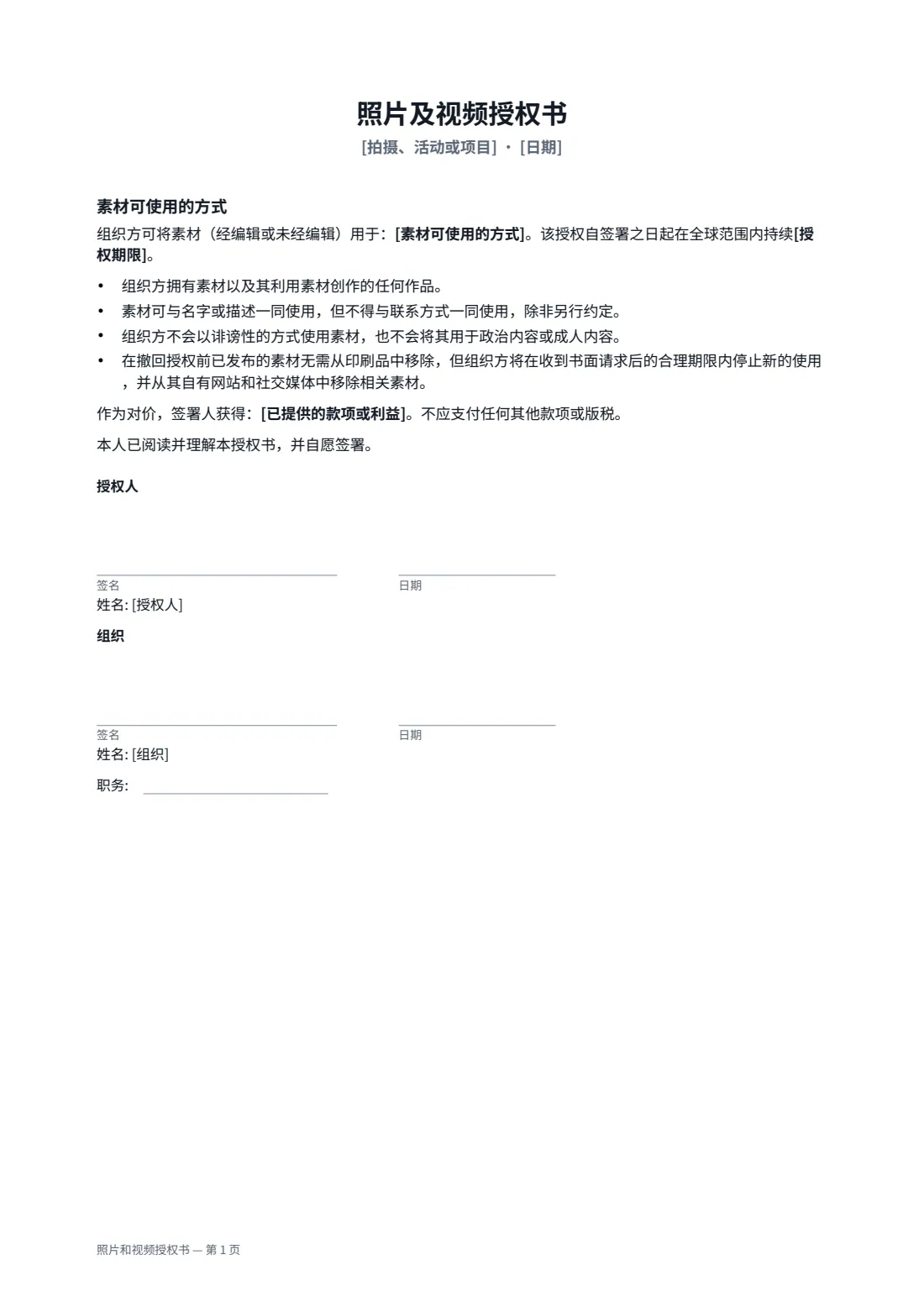 照片和视频授权书 — 第 1 页，共 1 页