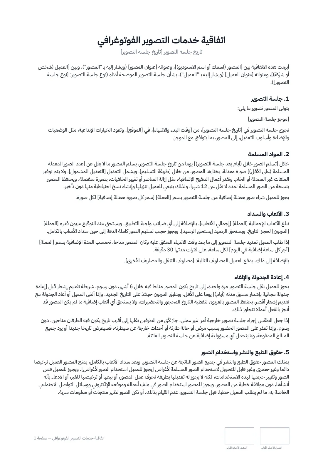 اتفاقية خدمات التصوير الفوتوغرافي — الصفحة 1 من 2