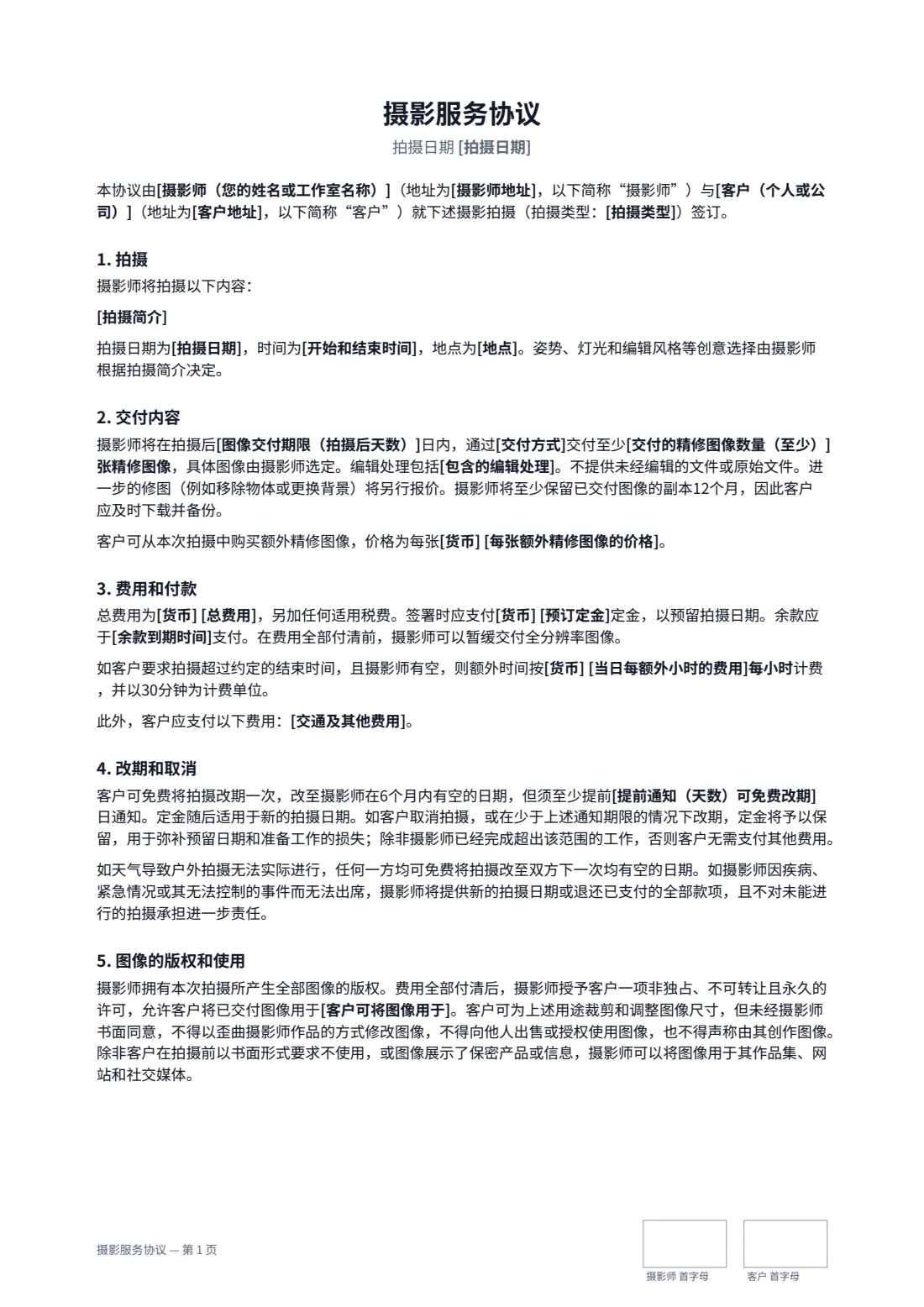 摄影服务协议 — 第 1 页，共 2 页