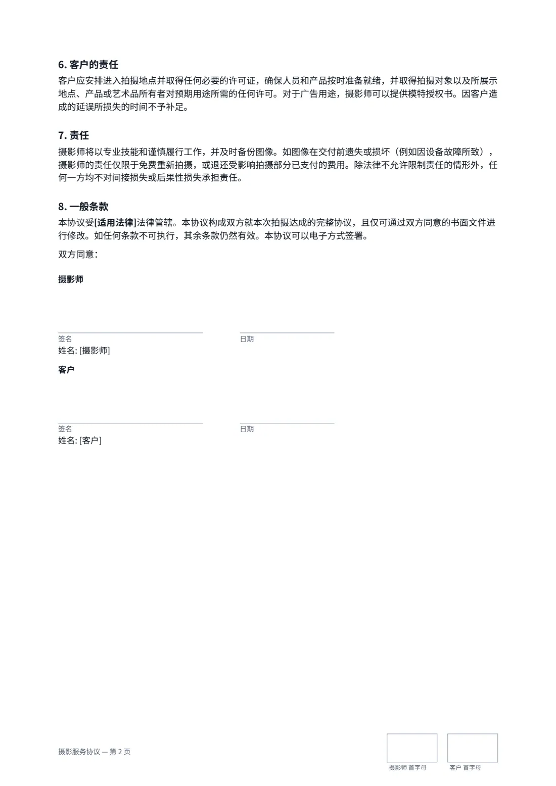 摄影服务协议 — 第 2 页，共 2 页