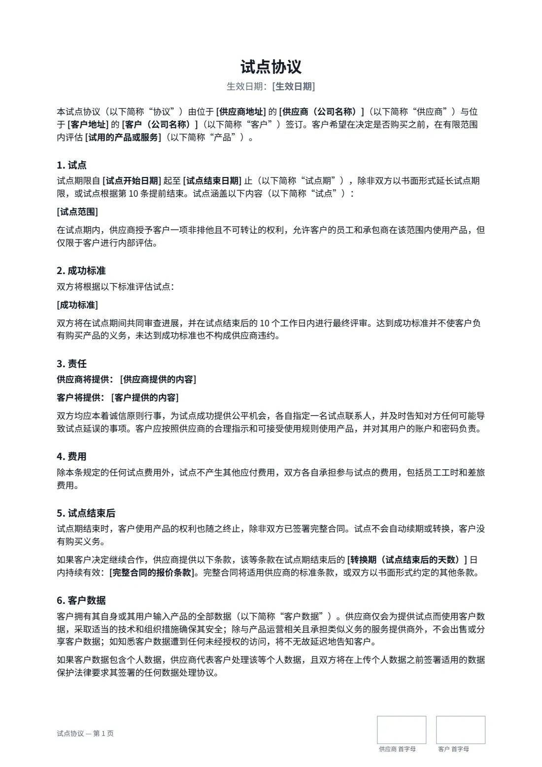 试点协议 — 第 1 页，共 3 页