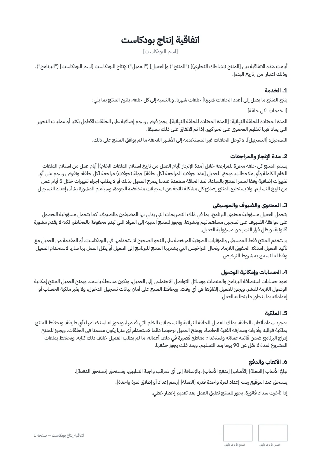 اتفاقية إنتاج بودكاست — الصفحة 1 من 2