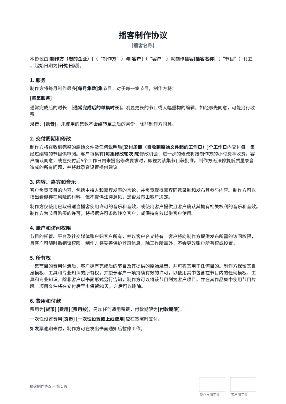 播客制作协议 — 第 1 页，共 2 页