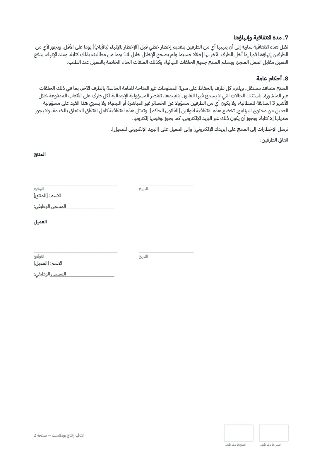 اتفاقية إنتاج بودكاست — الصفحة 2 من 2