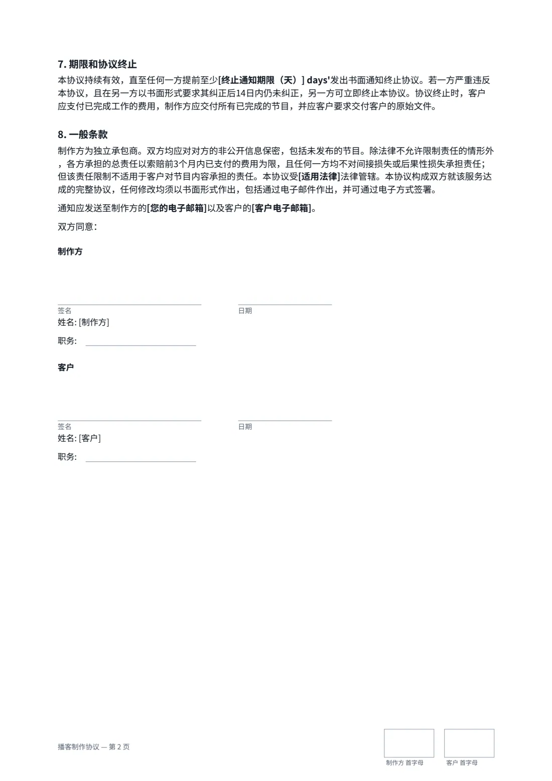 播客制作协议 — 第 2 页，共 2 页