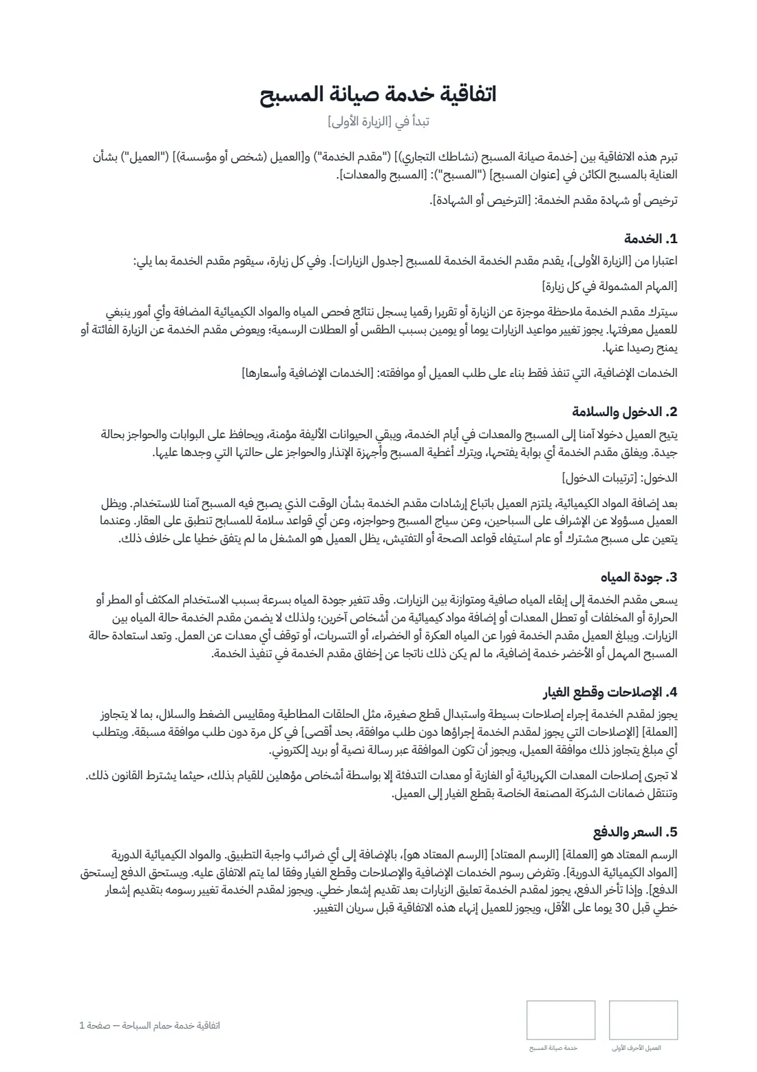 اتفاقية خدمة حمّام السباحة — الصفحة 1 من 2