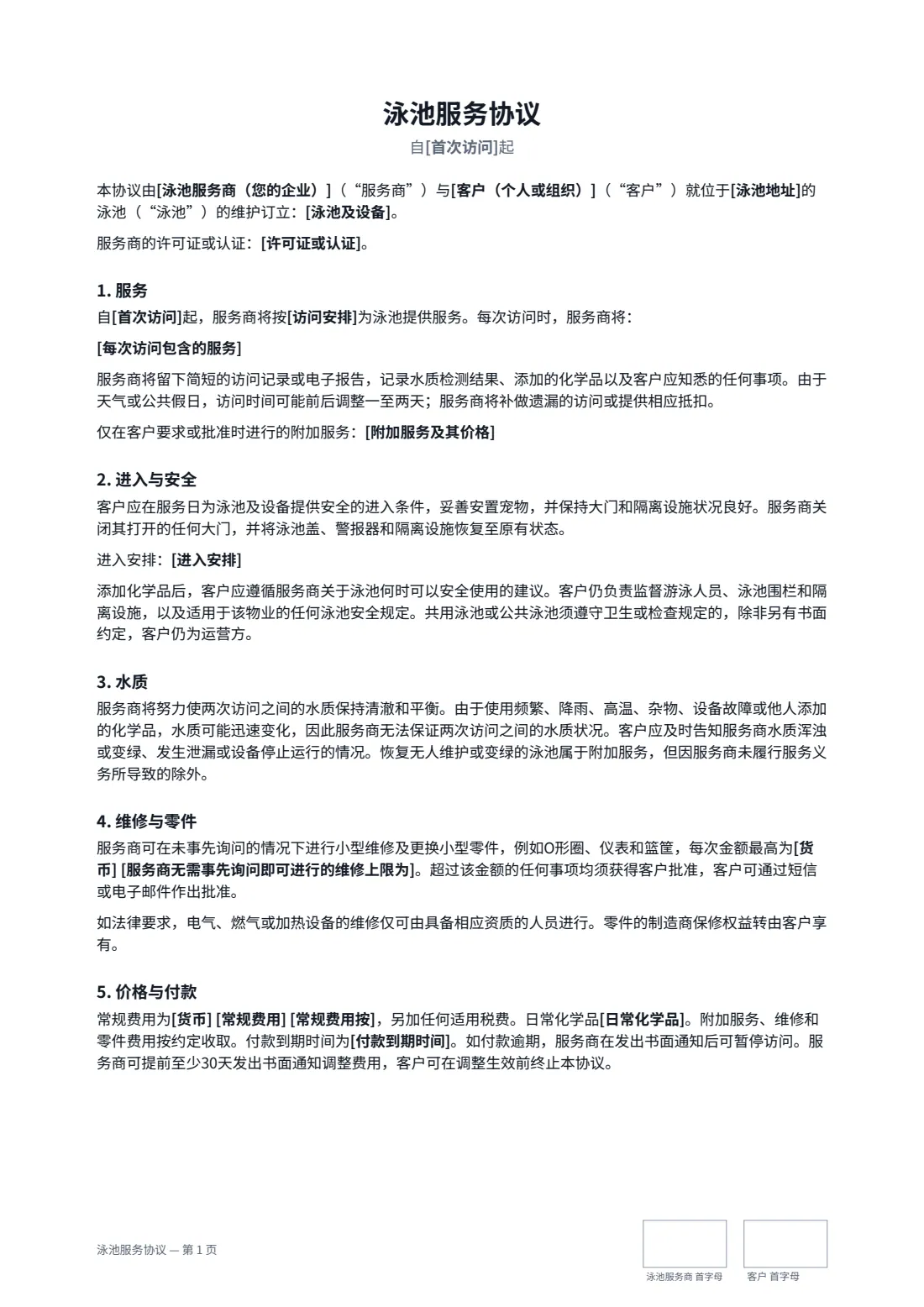 泳池服务协议 — 第 1 页，共 2 页