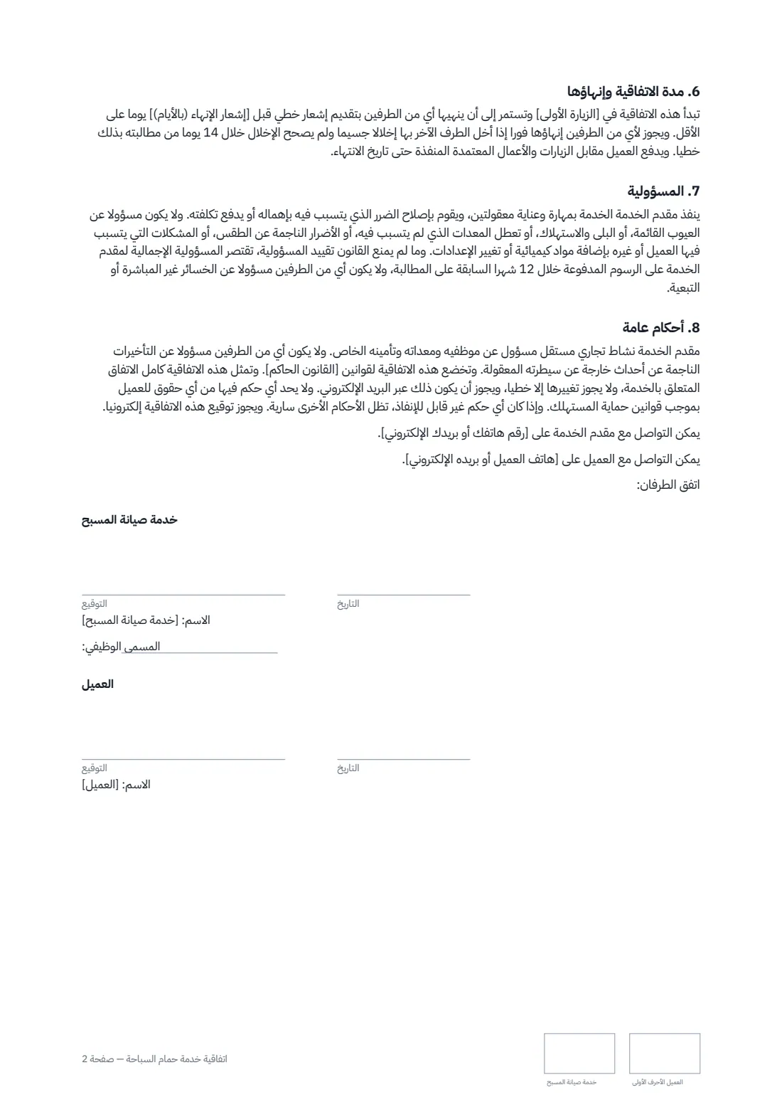 اتفاقية خدمة حمّام السباحة — الصفحة 2 من 2