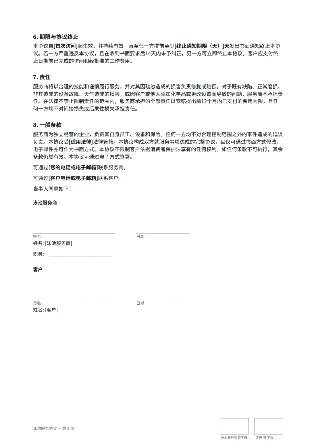 泳池服务协议 — 第 2 页，共 2 页