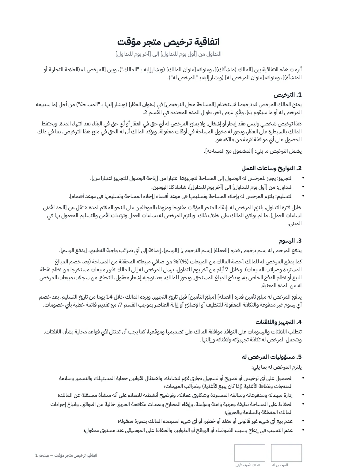 اتفاقية ترخيص متجر مؤقت — الصفحة 1 من 2