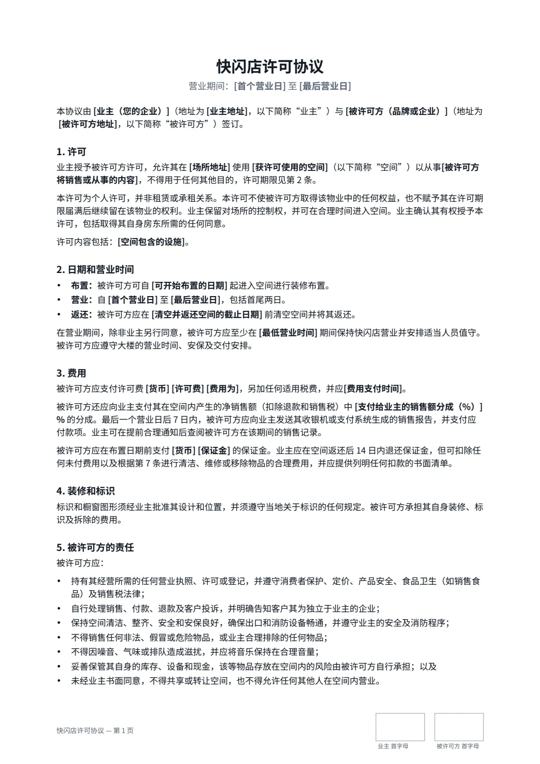 快闪店许可协议 — 第 1 页，共 2 页