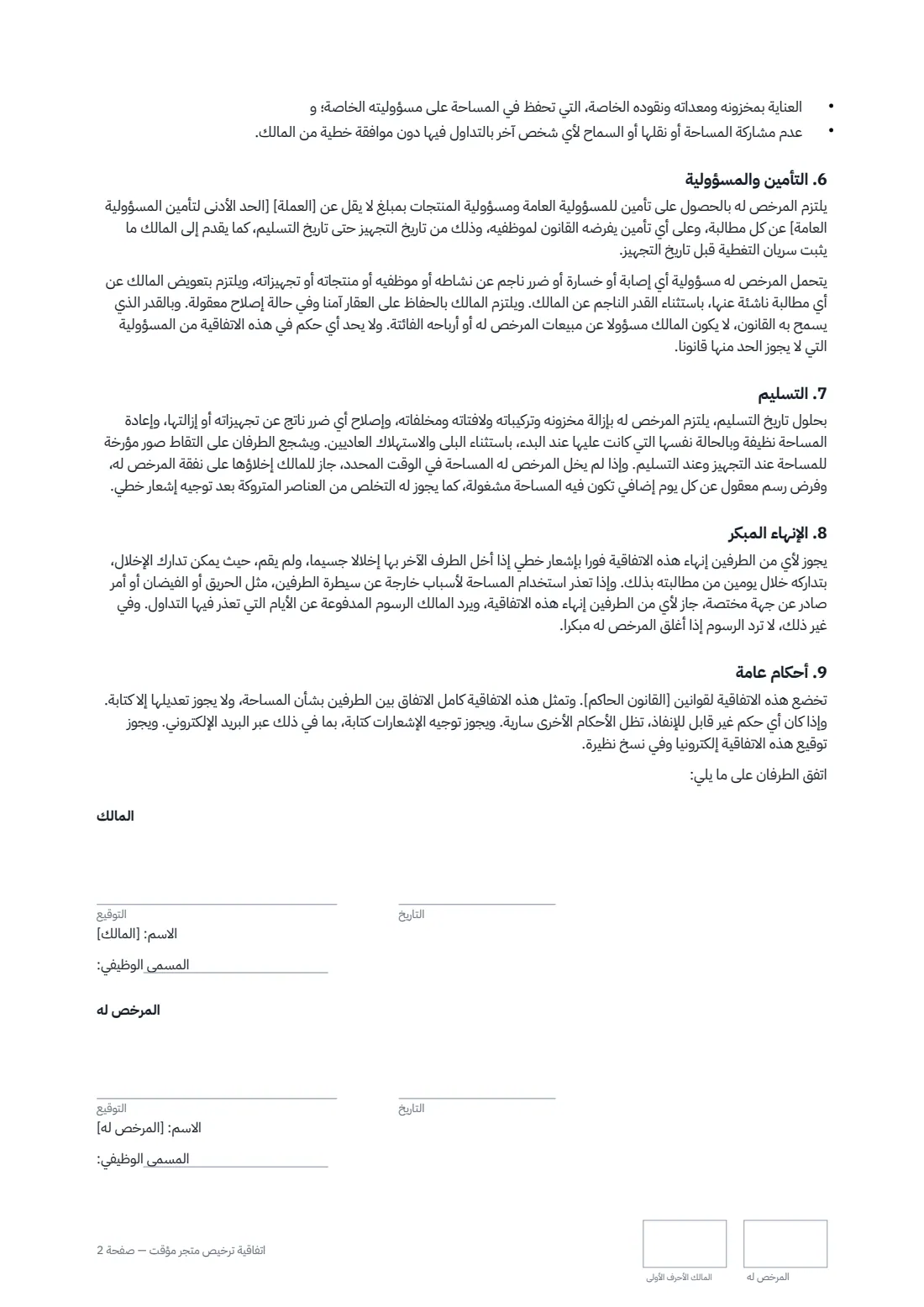 اتفاقية ترخيص متجر مؤقت — الصفحة 2 من 2