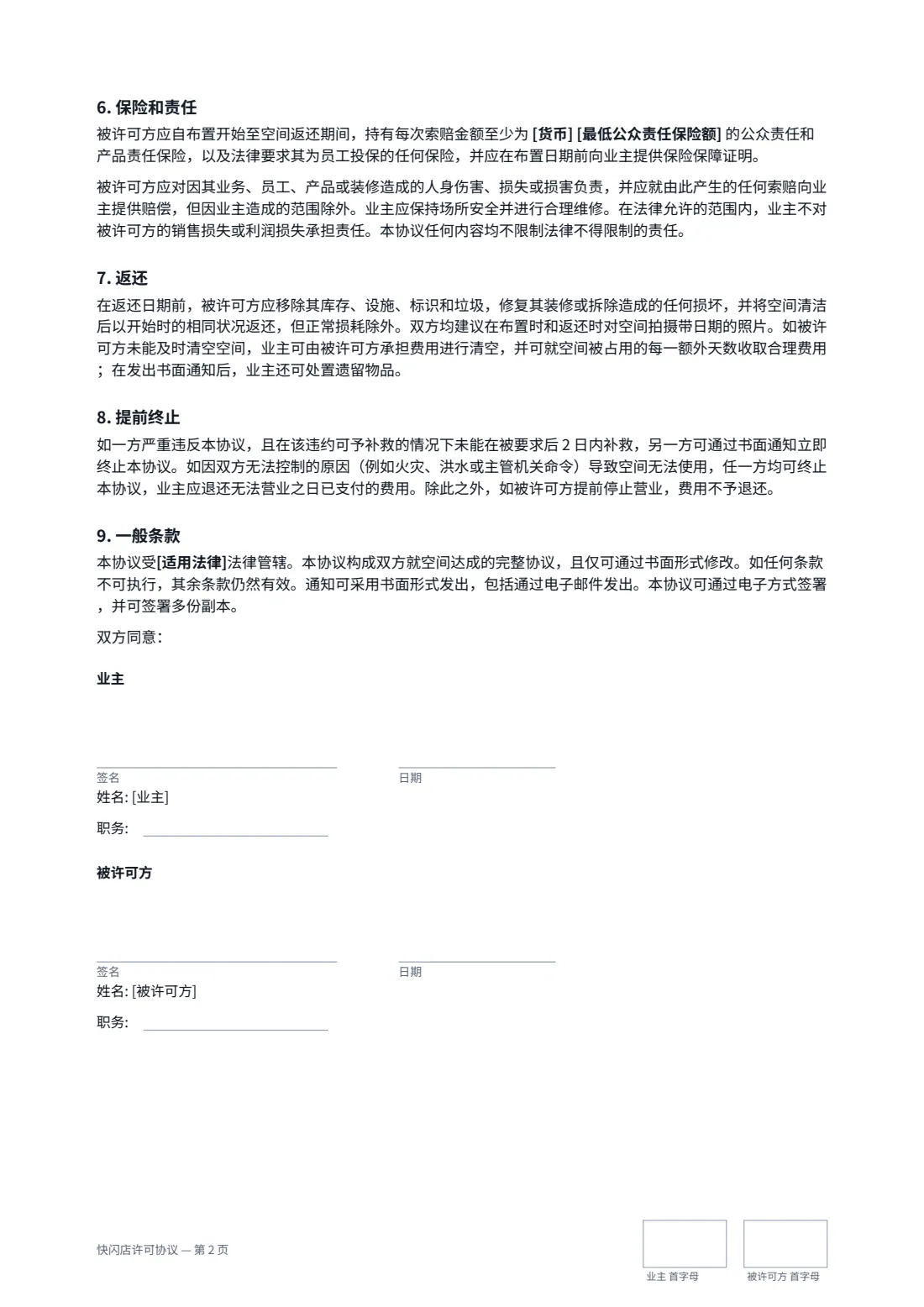 快闪店许可协议 — 第 2 页，共 2 页