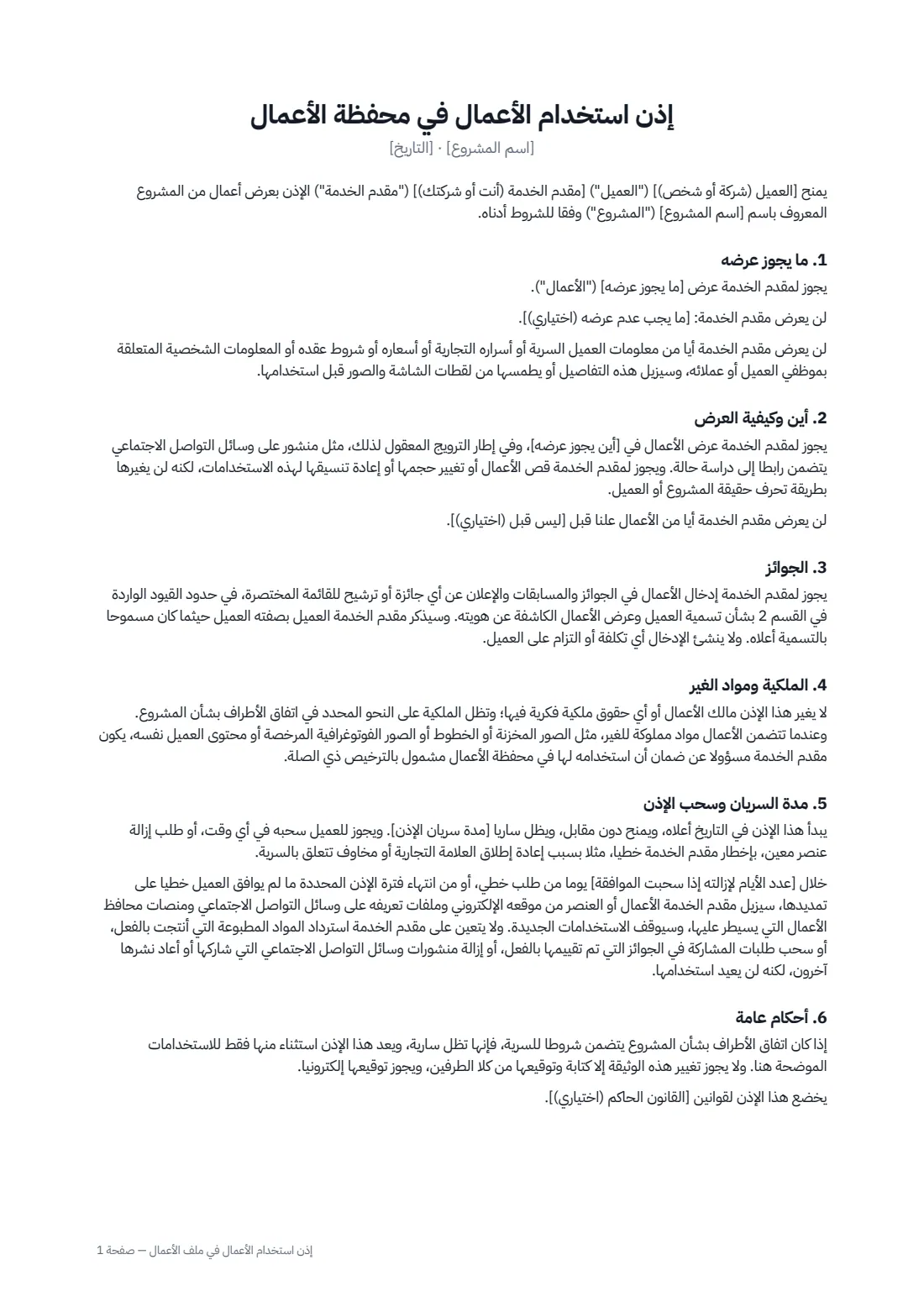 إذن استخدام الأعمال في ملف الأعمال — الصفحة 1 من 2
