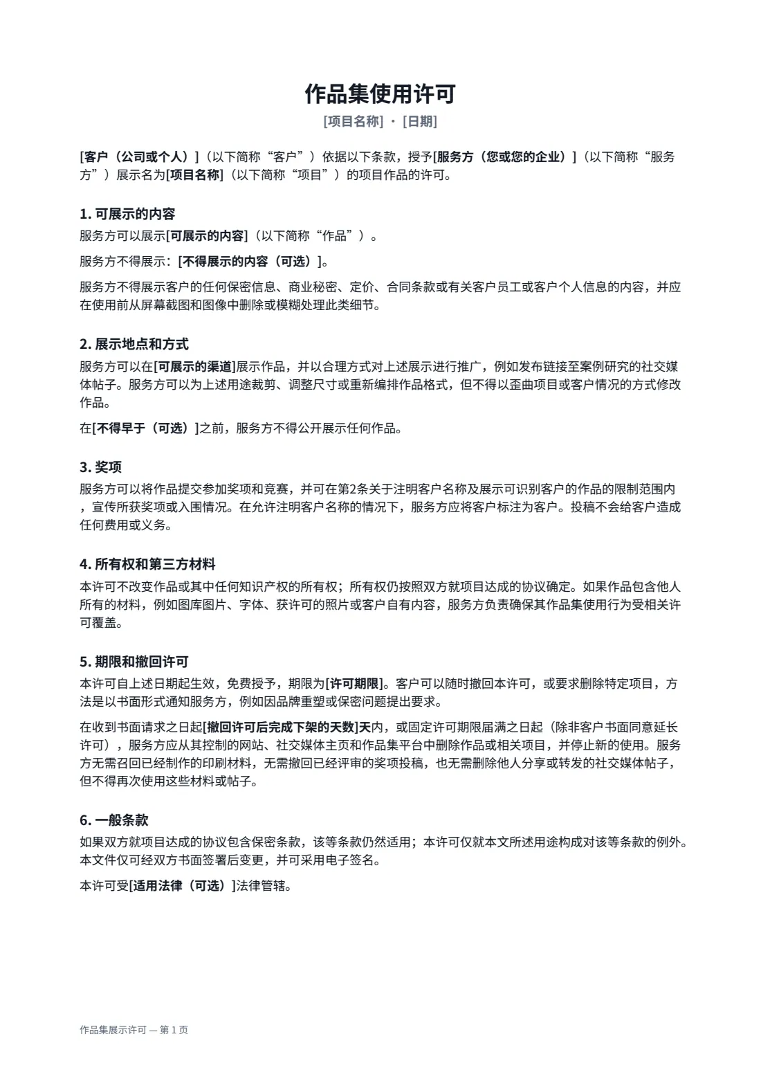 作品集展示许可 — 第 1 页，共 2 页