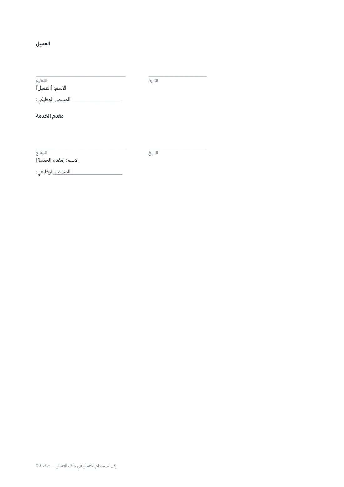 إذن استخدام الأعمال في ملف الأعمال — الصفحة 2 من 2