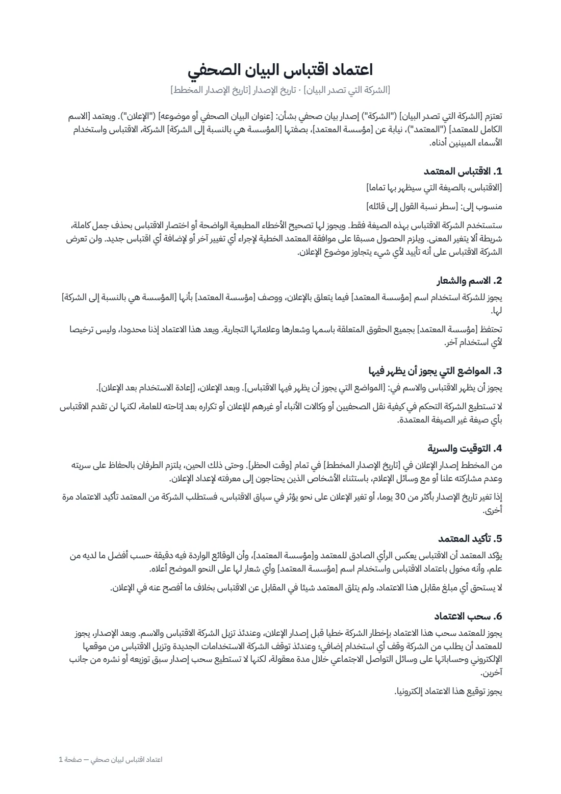 اعتماد اقتباس لبيان صحفي — الصفحة 1 من 2