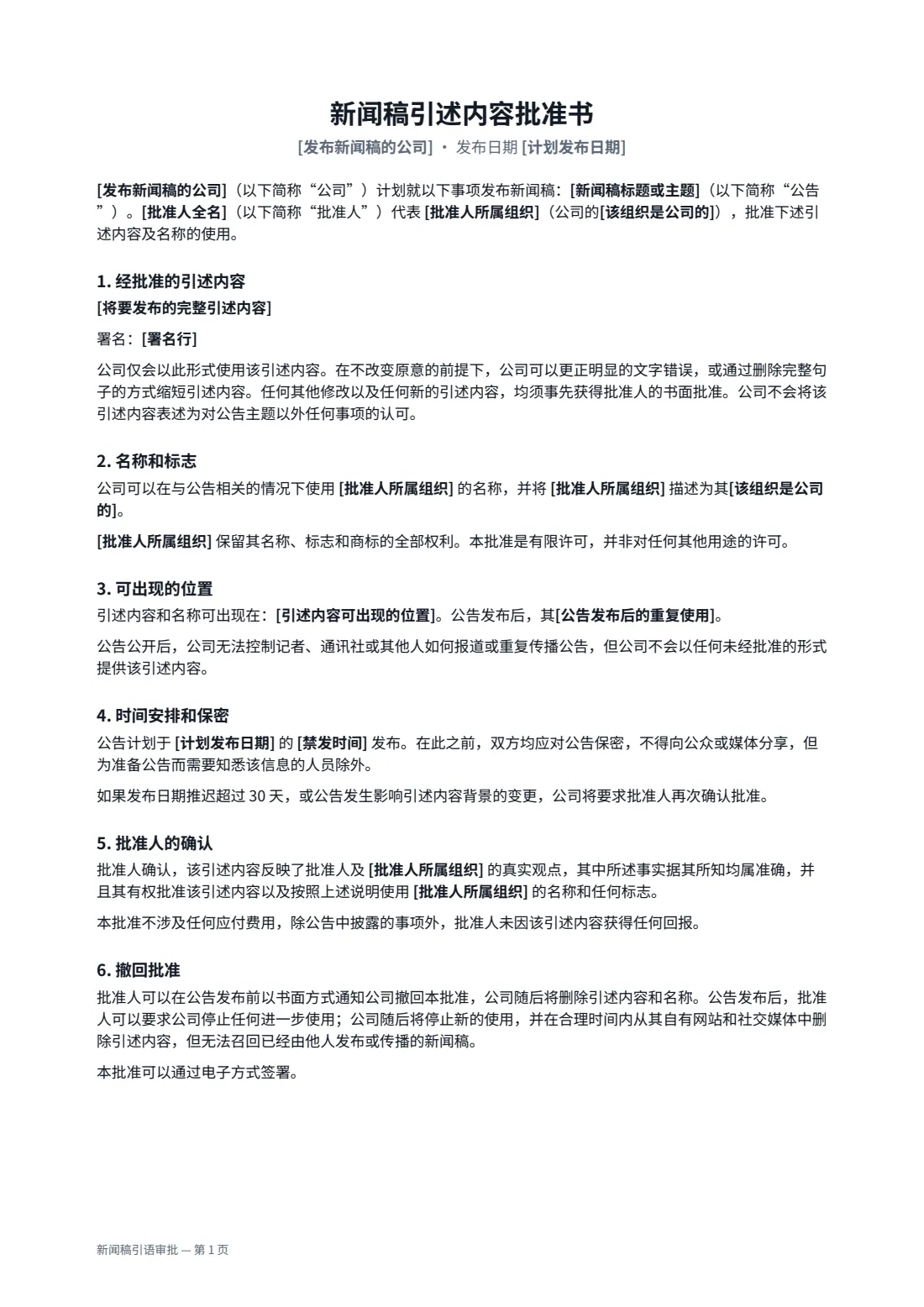新闻稿引语审批 — 第 1 页，共 2 页