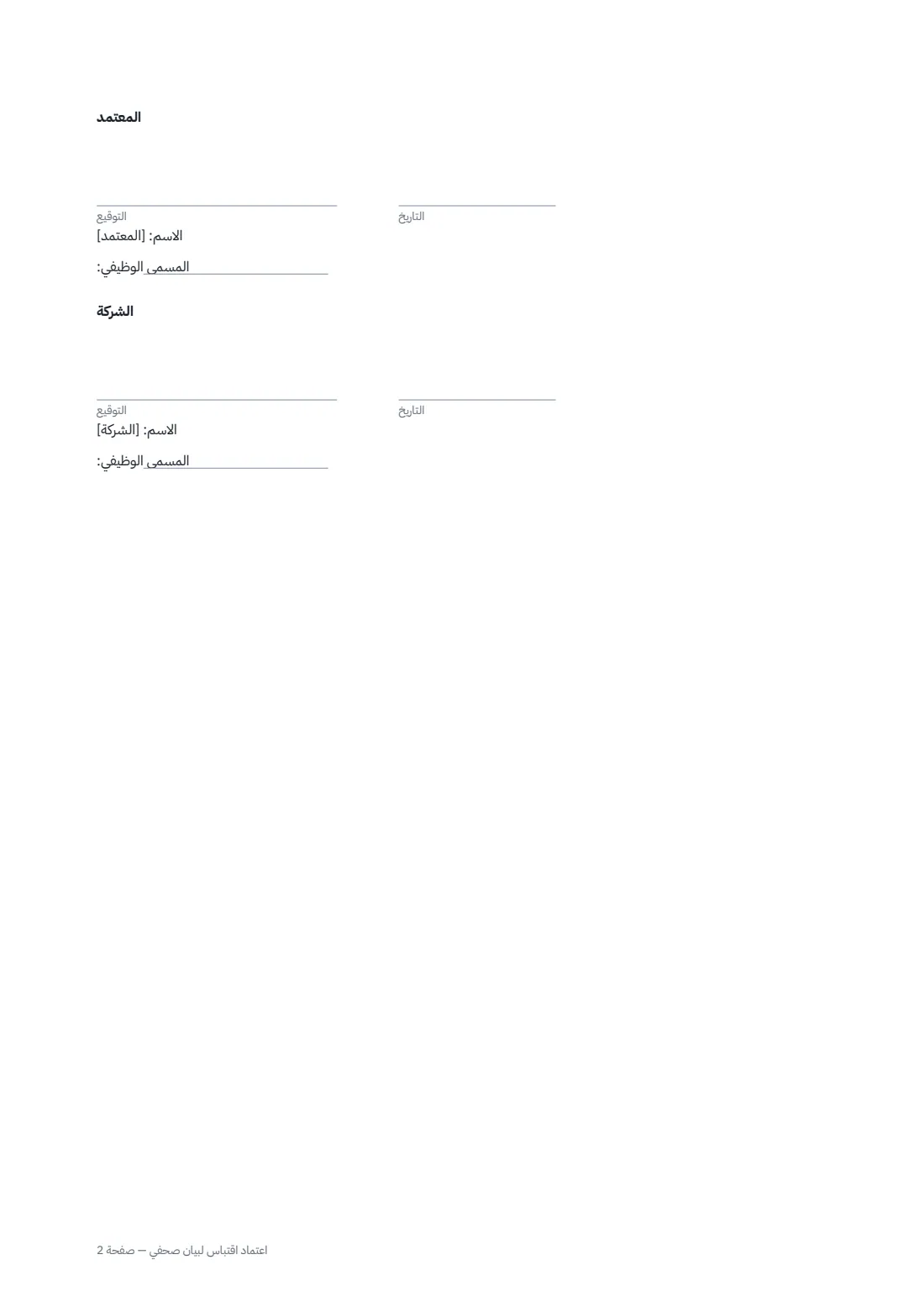 اعتماد اقتباس لبيان صحفي — الصفحة 2 من 2