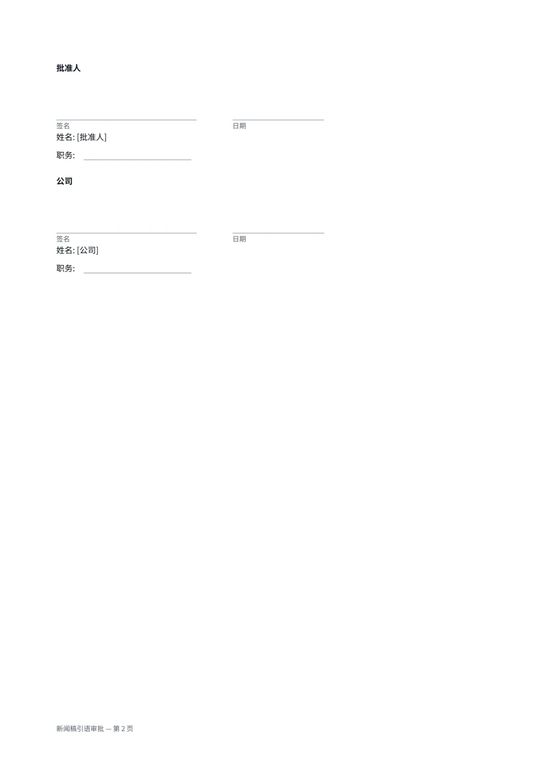 新闻稿引语审批 — 第 2 页，共 2 页
