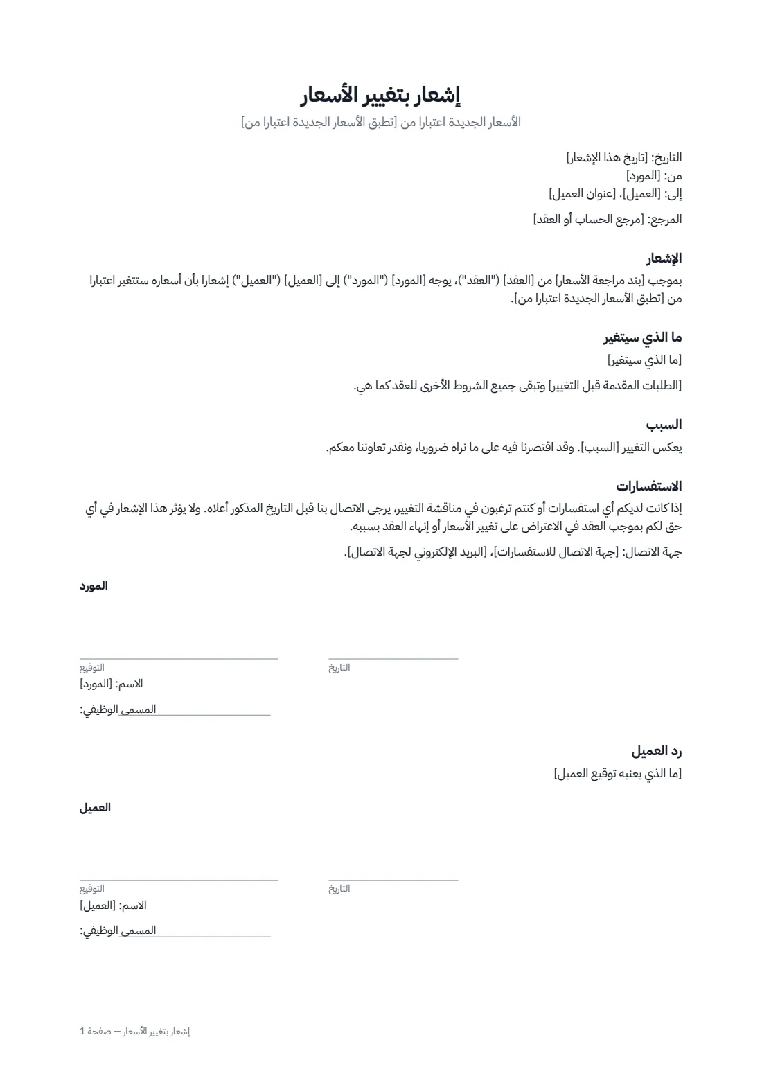 إشعار بتغيير الأسعار — الصفحة 1 من 1