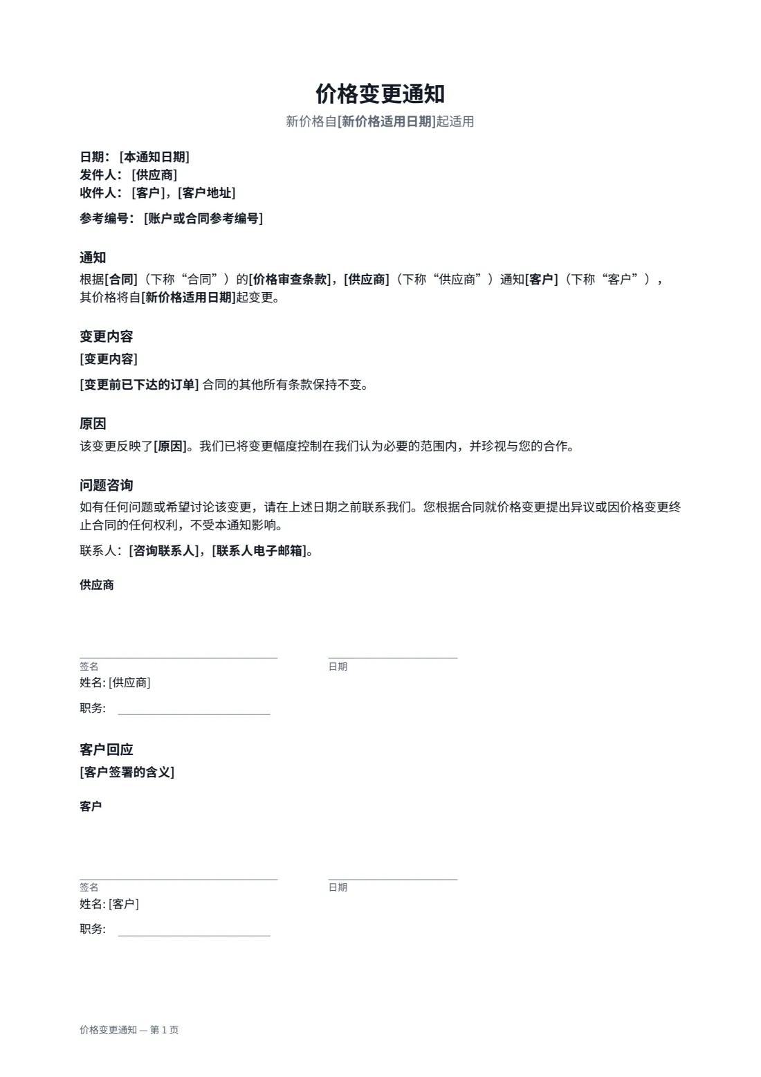 价格变更通知 — 第 1 页，共 1 页