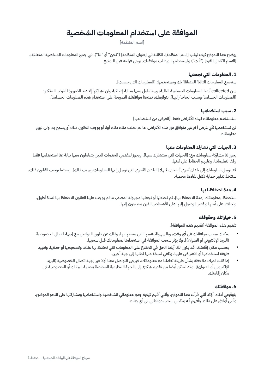 نموذج الموافقة على البيانات الشخصية — الصفحة 1 من 2