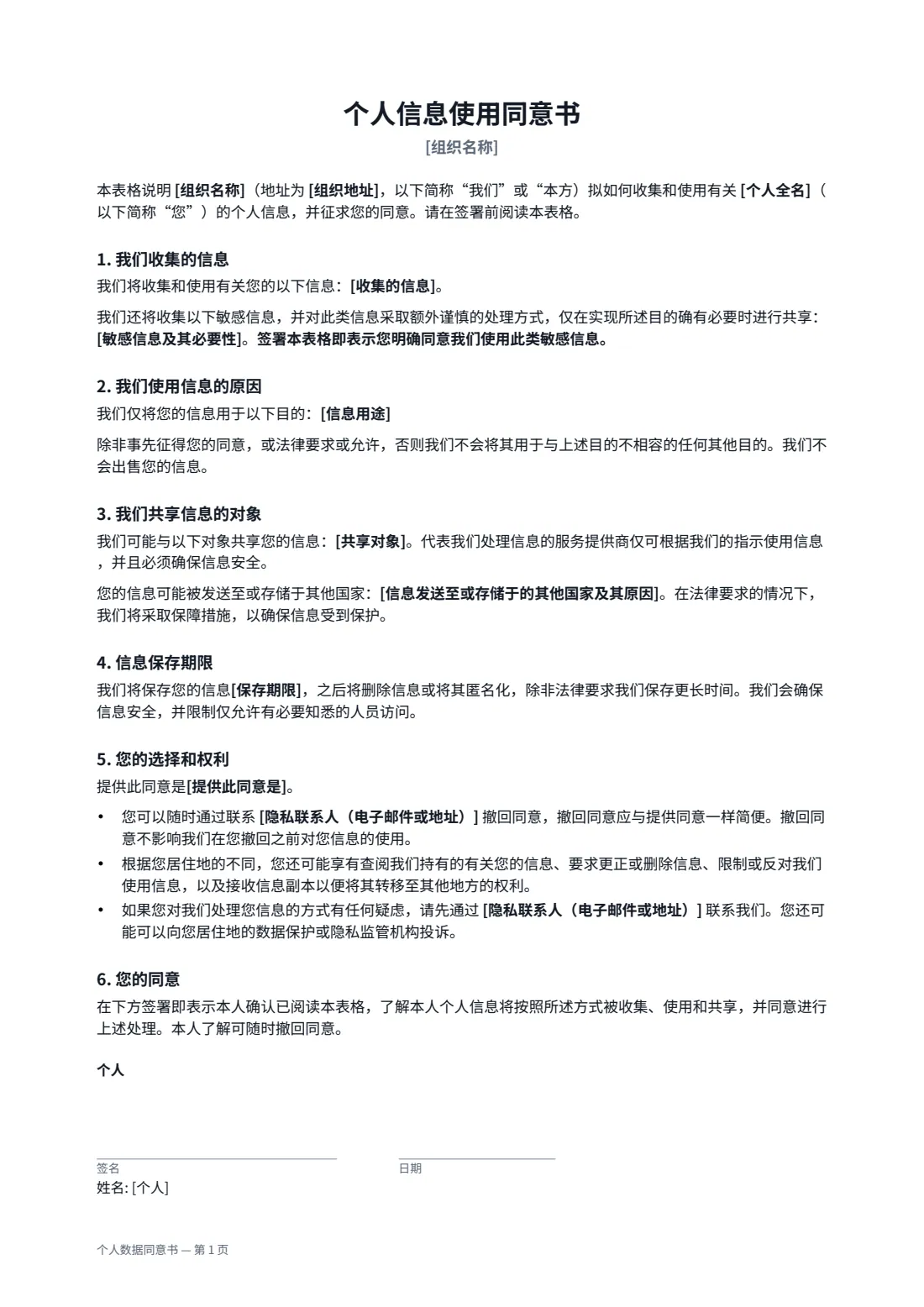 个人数据同意书 — 第 1 页，共 2 页
