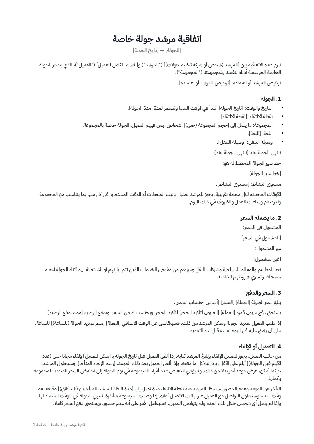 اتفاقية مرشد جولة خاصة — الصفحة 1 من 3