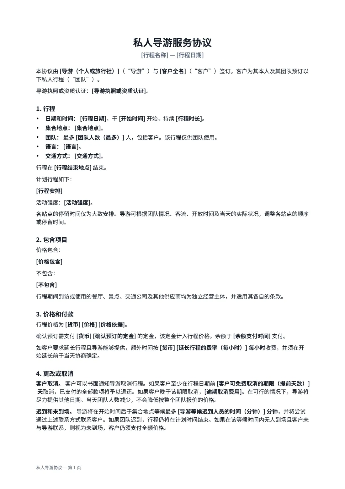 私人导游协议 — 第 1 页，共 2 页