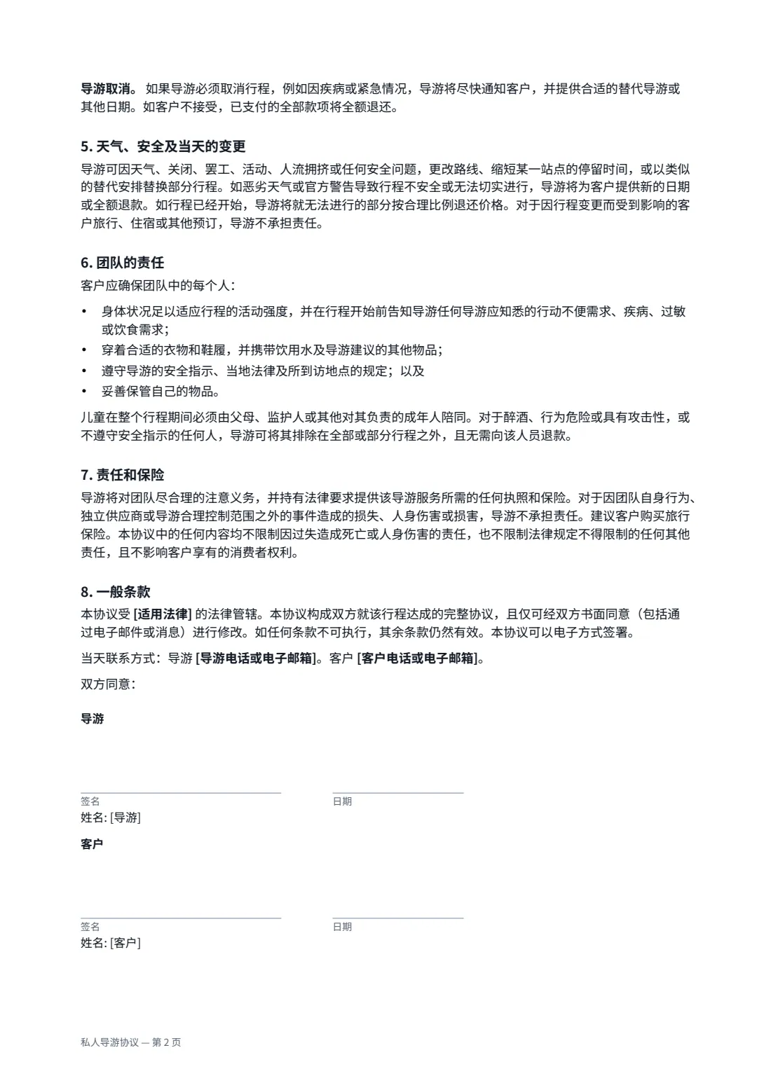 私人导游协议 — 第 2 页，共 2 页
