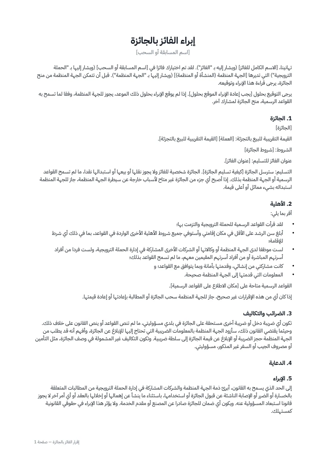 إقرار الفائز بالجائزة — الصفحة 1 من 2