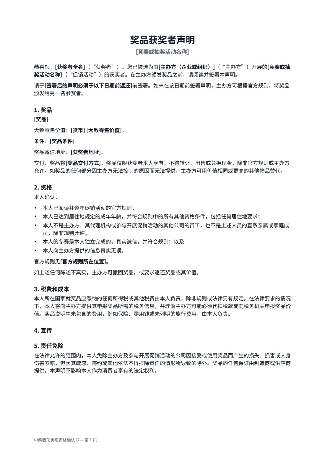 中奖者免责与资格确认书 — 第 1 页，共 2 页