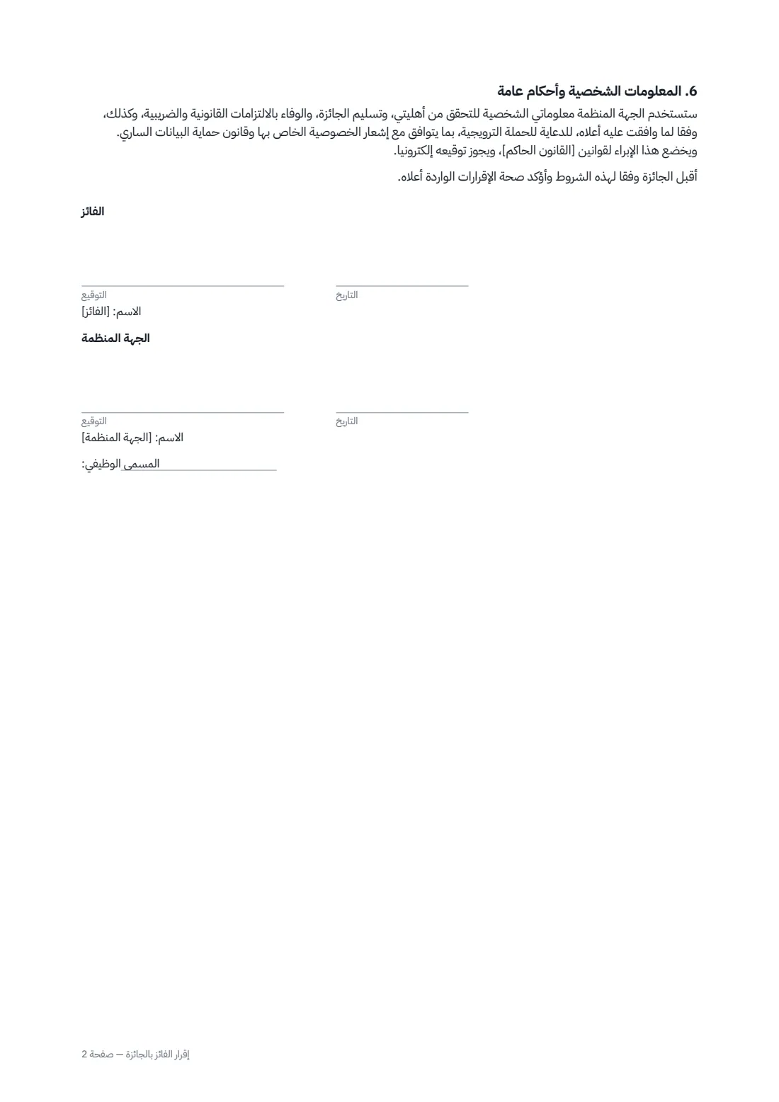 إقرار الفائز بالجائزة — الصفحة 2 من 2