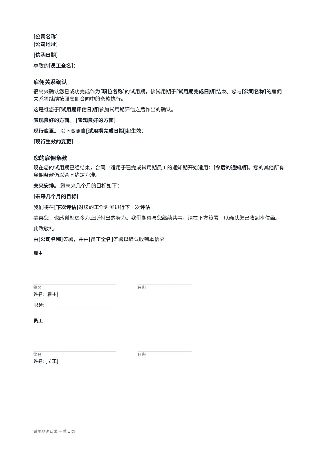 试用期确认函 — 第 1 页，共 1 页