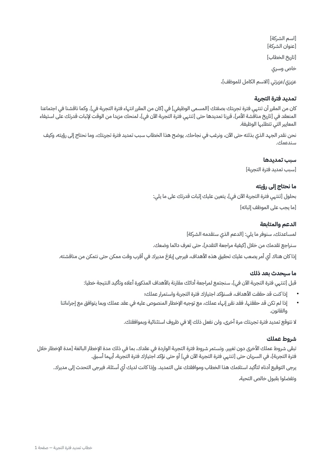خطاب تمديد فترة التجربة — الصفحة 1 من 2