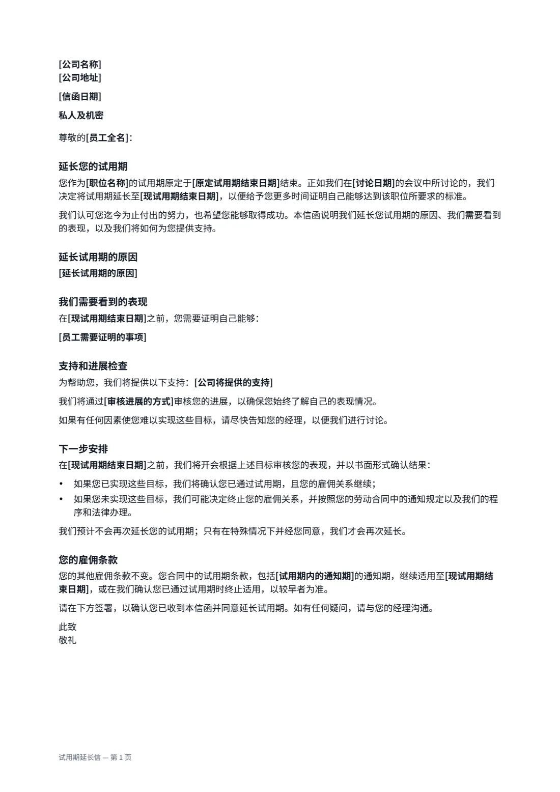 试用期延长信 — 第 1 页，共 2 页